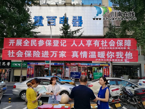 江阳区全面开展全民参保登记工作(图1) 江阳区全面开展全民参保登记工作(图1)