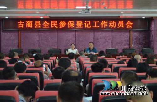 古蔺县召开全民参保登记工作动员会(图1) 古蔺县召开全民参保登记工作动员会(图1)