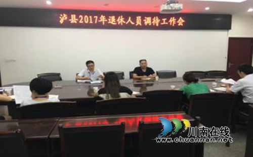 泸县部署2017年退休人员调待工作(图1) 泸县部署2017年退休人员调待工作(图1)