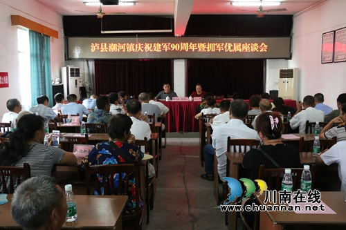 泸县潮河镇召开庆祝建军90周年暨拥军优属座谈会(图2) 泸县潮河镇召开庆祝建军90周年暨拥军优属座谈会(图2)