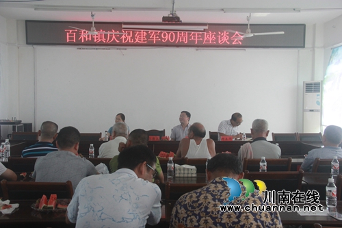 泸县百和镇举办庆祝建军90周年座谈会(图1)
