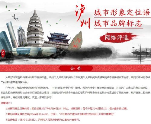 即日起&nbsp;票选泸州城市形象定位语和品牌标志！(图1)