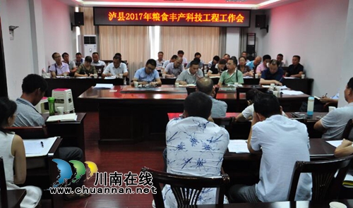 泸县召开2017年晚秋粮食丰产科技工程工作会(图1)