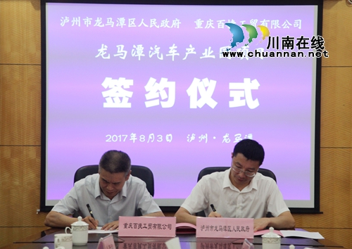 龙马潭与重庆签约首家“泸州造”汽车生产企业(图3) 龙马潭与重庆签约首家“泸州造”汽车生产企业(图3)