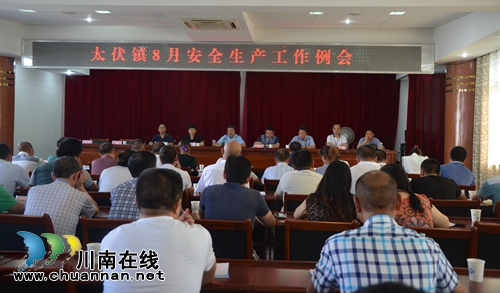 泸县太伏镇召开8月安全工作例会(图1) 泸县太伏镇召开8月安全工作例会(图1)