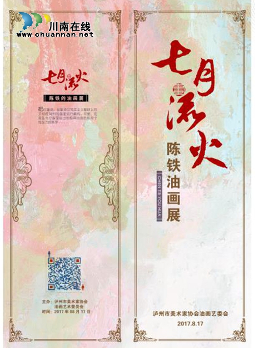 “七月流火——陈铁油画展”即将在泸州举行(图1) “七月流火——陈铁油画展”即将在泸州举行(图1)
