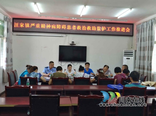 宜宾汪家镇召开严重精神障碍患者救治救助监护工作推进会(图1)