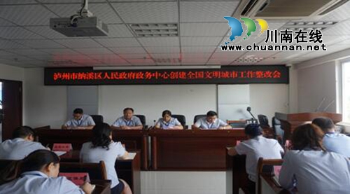 泸州纳溪区政务中心:组织召开创文工作整改会(图1) 泸州纳溪区政务中心:组织召开创文工作整改会(图1)