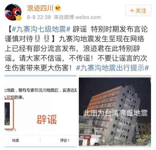 九寨沟县地震部分谣言网上流传 不信谣不传谣(图1) 九寨沟县地震部分谣言网上流传 不信谣不传谣(图1)