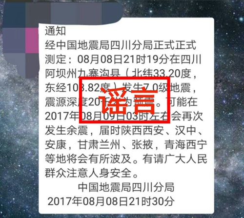 九寨沟县地震部分谣言网上流传 不信谣不传谣(图2) 九寨沟县地震部分谣言网上流传 不信谣不传谣(图2)