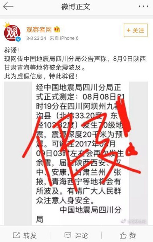 九寨沟县地震部分谣言网上流传 不信谣不传谣(图3) 九寨沟县地震部分谣言网上流传 不信谣不传谣(图3)