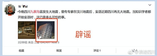 九寨沟县地震部分谣言网上流传 不信谣不传谣(图5) 九寨沟县地震部分谣言网上流传 不信谣不传谣(图5)