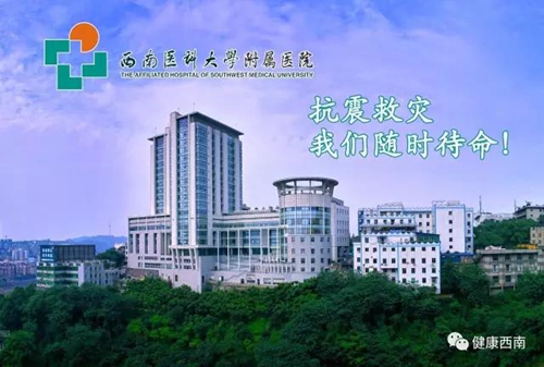 西南医大附院整装待命 随时准备赶赴九寨沟(图1) 西南医大附院整装待命 随时准备赶赴九寨沟(图1)