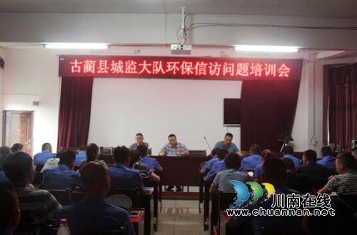 古蔺县住建局城监大队召开环保信访问题培训会(图1)