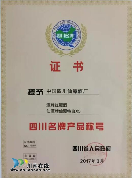 喜报!潭酒再次荣获“四川名牌”产品称号!(图3) 喜报!潭酒再次荣获“四川名牌”产品称号!(图3)