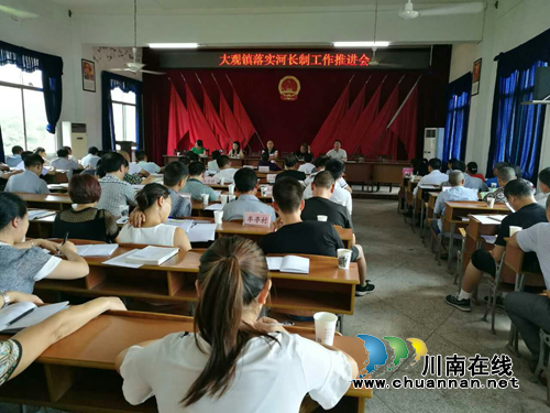 宜宾大观镇召开落实河长制工作推进会