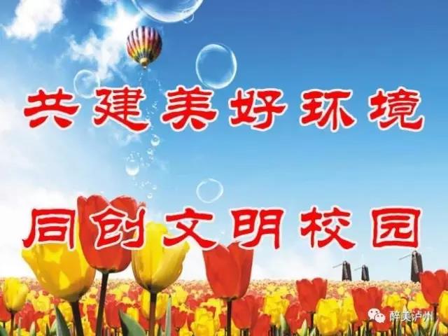 泸州市34所学校积极创建省级、市级文明校园(图1) 泸州市34所学校积极创建省级、市级文明校园(图1)