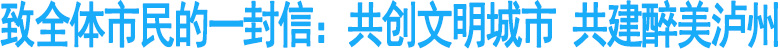 致全体市民的一封信：共创文明城市&nbsp;共建醉美泸州