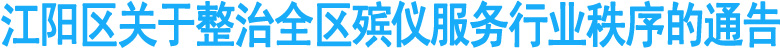 江阳区关于整治全区殡仪服务行业秩序的通告