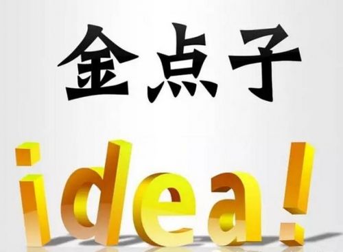 献出“创文金点子”&nbsp;龙马潭区给你发奖金