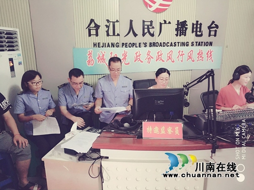 合江县食药监局上线荔城“阳光政务”热线节目