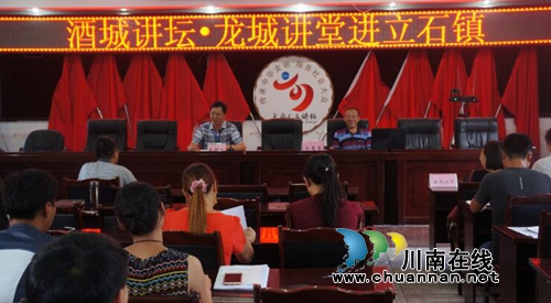 泸县立石镇举办酒城讲坛·龙城讲堂宣讲活动(图1) 泸县立石镇举办酒城讲坛·龙城讲堂宣讲活动(图1)