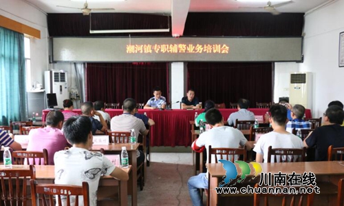 泸县潮河镇召开专职辅警业务培训会