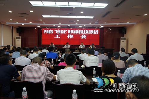 泸县召开落实“先照后证”改革加强市场主体后续监管工作会