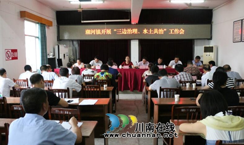 泸县潮河镇召开“三边治理、水土共治”工作会