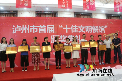 泸州评出首届“十佳文明餐馆”(图1)