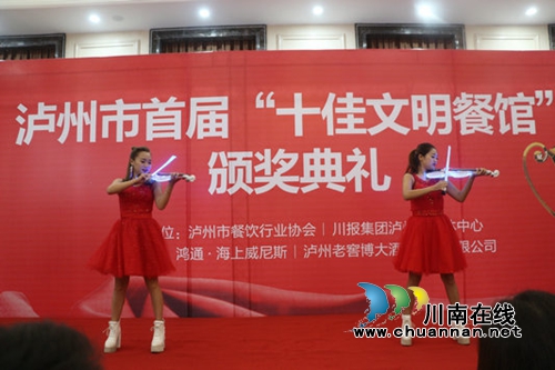 泸州评出首届“十佳文明餐馆”(图2)