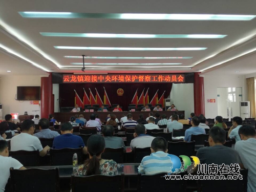 泸县云龙镇召开迎接中央环境保护督察工作动员会