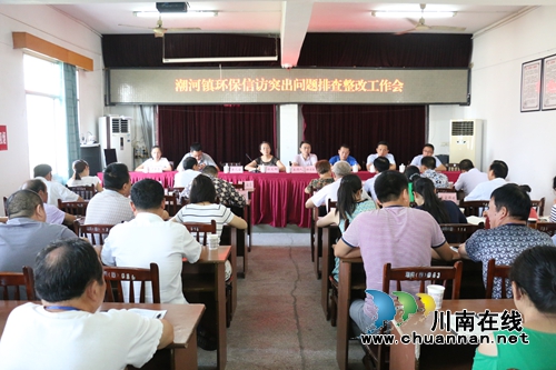 泸县潮河镇召开环保信访突出问题排查整改工作会