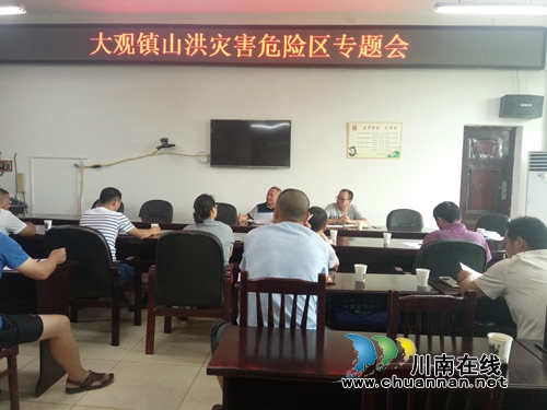宜宾大观镇召开山洪灾害危险区专题会