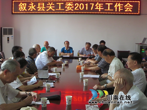 叙永县关工委召开2017年工作会(图1) 叙永县关工委召开2017年工作会(图1)