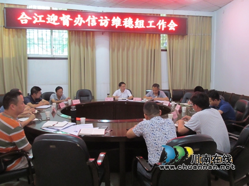 合江县召开环保信访案件办理工作推进会(图1) 合江县召开环保信访案件办理工作推进会(图1)