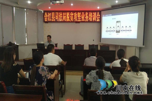合江县司法局召开脱贫攻坚业务培训会(图1) 合江县司法局召开脱贫攻坚业务培训会(图1)