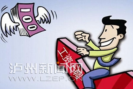 泸州企业工资指导线出炉 快看能涨多少?(图1) 泸州企业工资指导线出炉 快看能涨多少?(图1)