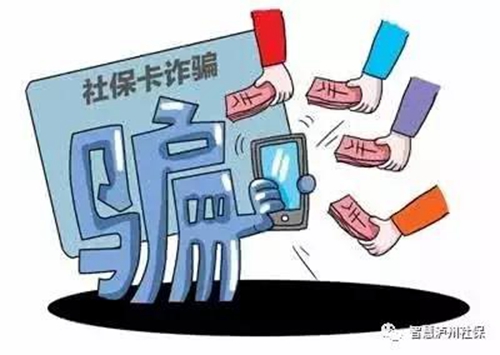 泸州社保局温馨提示：打0830-12333核实诈骗(图1)