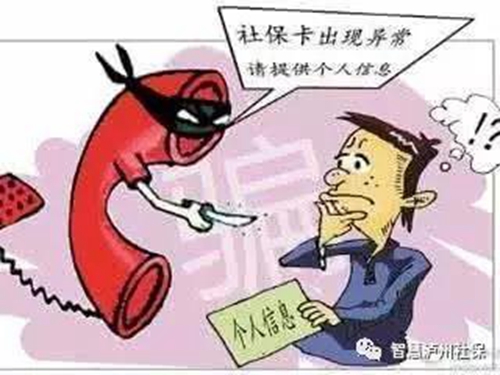 泸州社保局温馨提示：打0830-12333核实诈骗(图2)