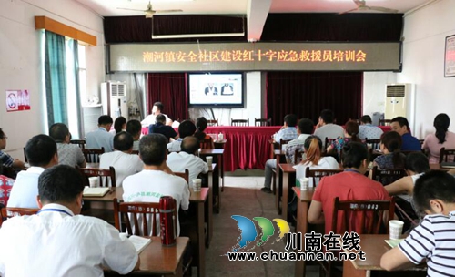 泸县潮河镇举行安全社区建设红十字应急救援员培训(图1) 泸县潮河镇举行安全社区建设红十字应急救援员培训(图1)