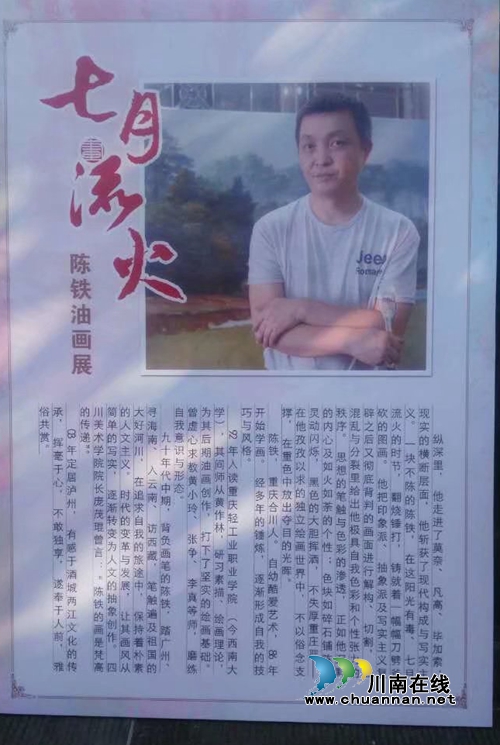七月流火陈铁油画展在泸州东门口东艺馆展出(图5)