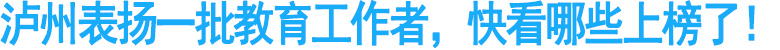 泸州表扬一批教育工作者，快看哪些上榜了！