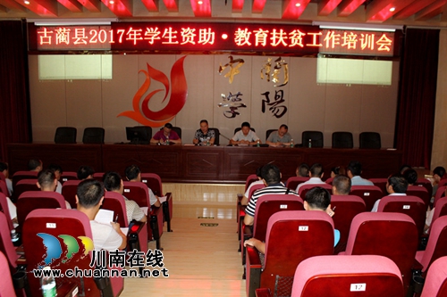 古蔺县教育局以“绣花功夫”扎实推进教育扶贫(图1)