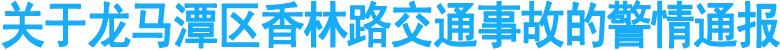 关于龙马潭区香林路交通事故的警情通报