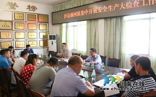 泸县潮河镇召开集中安全生产大检查工作推进会(图1) 泸县潮河镇召开集中安全生产大检查工作推进会(图1)