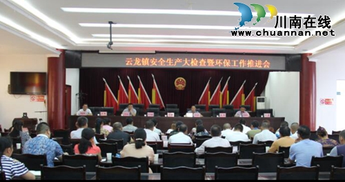 泸县云龙镇召开安全大检查暨环保工作推进会(图1) 泸县云龙镇召开安全大检查暨环保工作推进会(图1)