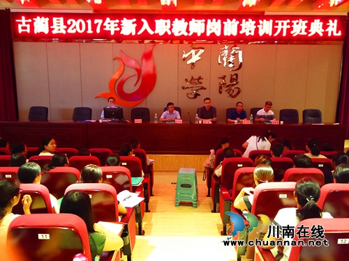 古蔺县2017年新入职教师岗前培训开班(图1) 古蔺县2017年新入职教师岗前培训开班(图1)