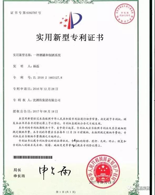 喜讯!中国沈酒集团再添实用新型专利(图1) 喜讯!中国沈酒集团再添实用新型专利(图1)