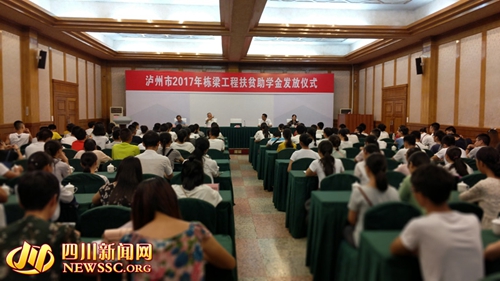 泸州2017年筹集1100余万栋梁工程款资助近学子(图1) 泸州2017年筹集1100余万栋梁工程款资助近学子(图1)